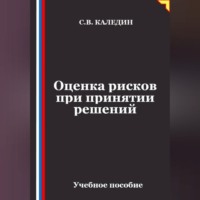 Сергей Каледин. Оценка рисков при принятии решений