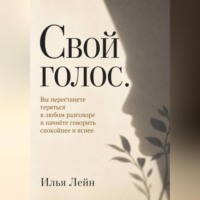 Илья Лейн. Свой голос. Вы перестанете теряться в любом разговоре и начнёте говорить спокойнее и яснее