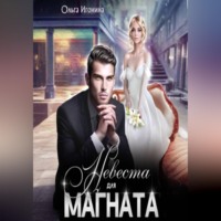 Ольга Игонина. Невеста для Магната