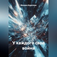 Михаил Коротков. У каждого своя война