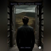Лила Стичева. Выход через книжную лавку. Часть 1.
