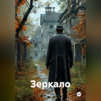 Михаил Кимович Добкин. Зеркало