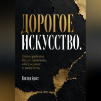 Виктор Кросс. Дорогое искусство. Ваши работы будут замечать, обсуждают и покупать