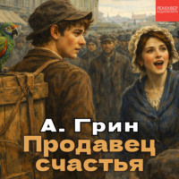 Александр Грин. Продавец счастья