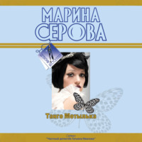 Марина Серова. Романтическая ночь перед убийством
