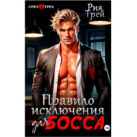 Рия Трей. Правило исключения для босса