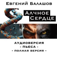 Евгений Балашов. АЛЧНОЕ СЕРДЦЕ