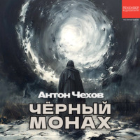 Антон Чехов. Чёрный монах