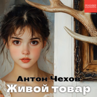 Антон Чехов. Живой товар