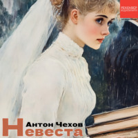 Антон Чехов. Невеста