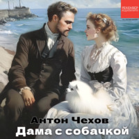 Антон Чехов. Дама с собачкой