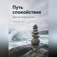 Артем Демиденко. Путь спокойствия: Дзен как опора в шторм