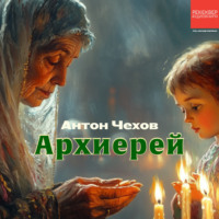 Неизвестный автор. Архиерей