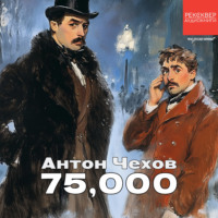 Антон Чехов. 75000