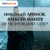 Николай Леонов. Исчезнувший опер