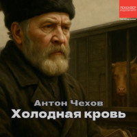 Антон Чехов. Холодная кровь