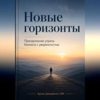 Артем Демиденко. Новые горизонты: Преодоление утраты бизнеса с уверенностью
