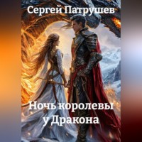Сергей Патрушев. Ночь королевы у Дракона