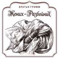 Братья Гримм. Жених-разбойник