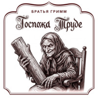 Братья Гримм. Госпожа Труде