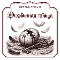 Братья Гримм. Диковинная птица