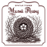 Братья Гримм. Милый Роланд