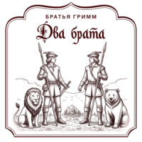 Братья Гримм. Два брата