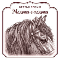 Братья Гримм. Мальчик-с-пальчик
