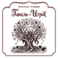 Братья Гримм. Гансль-Игрок