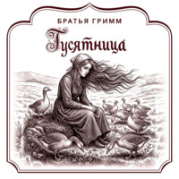 Братья Гримм. Гусятница