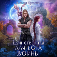 Наталья Косухина. Единственная для Бога войны