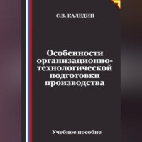 Сергей Каледин. Особенности организационно-технологической подготовки производства