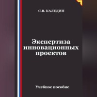 Сергей Каледин. Экспертиза инновационных проектов