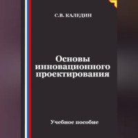 Сергей Каледин. Основы инновационного проектирования