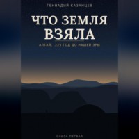 Геннадий Казанцев. Что земля взяла