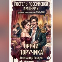 Александр Гордин. ОРГИИ ПОРУЧИКА | «Постель Российской Империи»