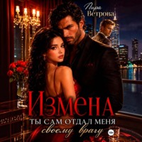 Лира Ветрова. Измена. Ты сам отдал меня своему врагу