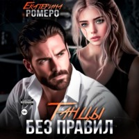Екатерина Ромеро. Танцы без правил