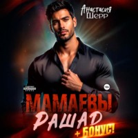 Анастасия Шерр. Мамаевы. Рашад