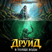 Виктор Молотов. Друид. Том 7. В толще воды
