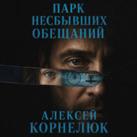 Алексей Корнелюк. Парк несбывшихся обещаний