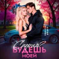 Дарья Белова. Спорим? Будешь моей