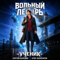 . Вольный лекарь. Ученик. Том 6