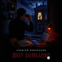 Алексей Небоходов. Шоу Бомбацио