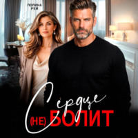 Полина Рей. Сердце (не) болит