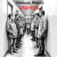 Николай Марчук. Очередь