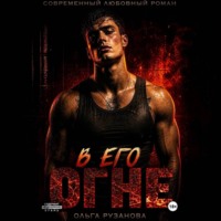 Ольга Рузанова. В его огне