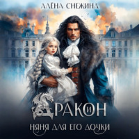 Алёна Снежина. Дракон и няня для его дочки