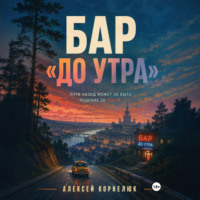 Алексей Корнелюк. Бар «До утра»