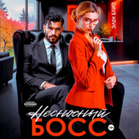 Элен Блио. Несносный босс